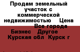 Продам земельный участок с коммерческой недвижимостью  › Цена ­ 400 000 - Все города Бизнес » Другое   . Курская обл.,Курск г.